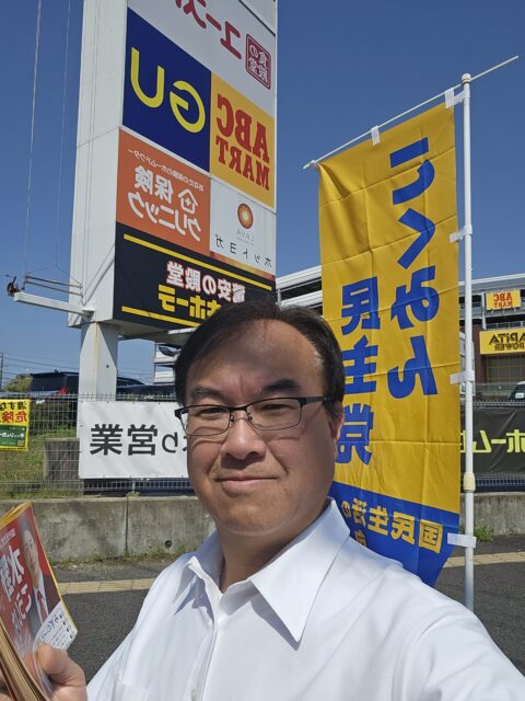 国民民主党の旗を上げて…