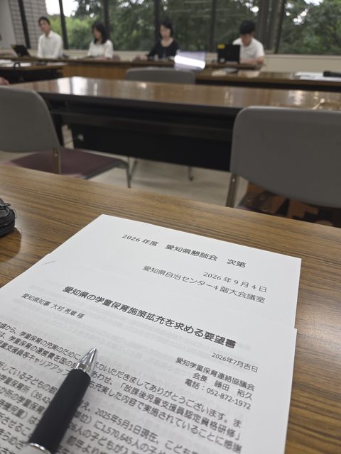 愛知県学童保育連絡協議会の愛知県との懇談会に参加させて頂いています